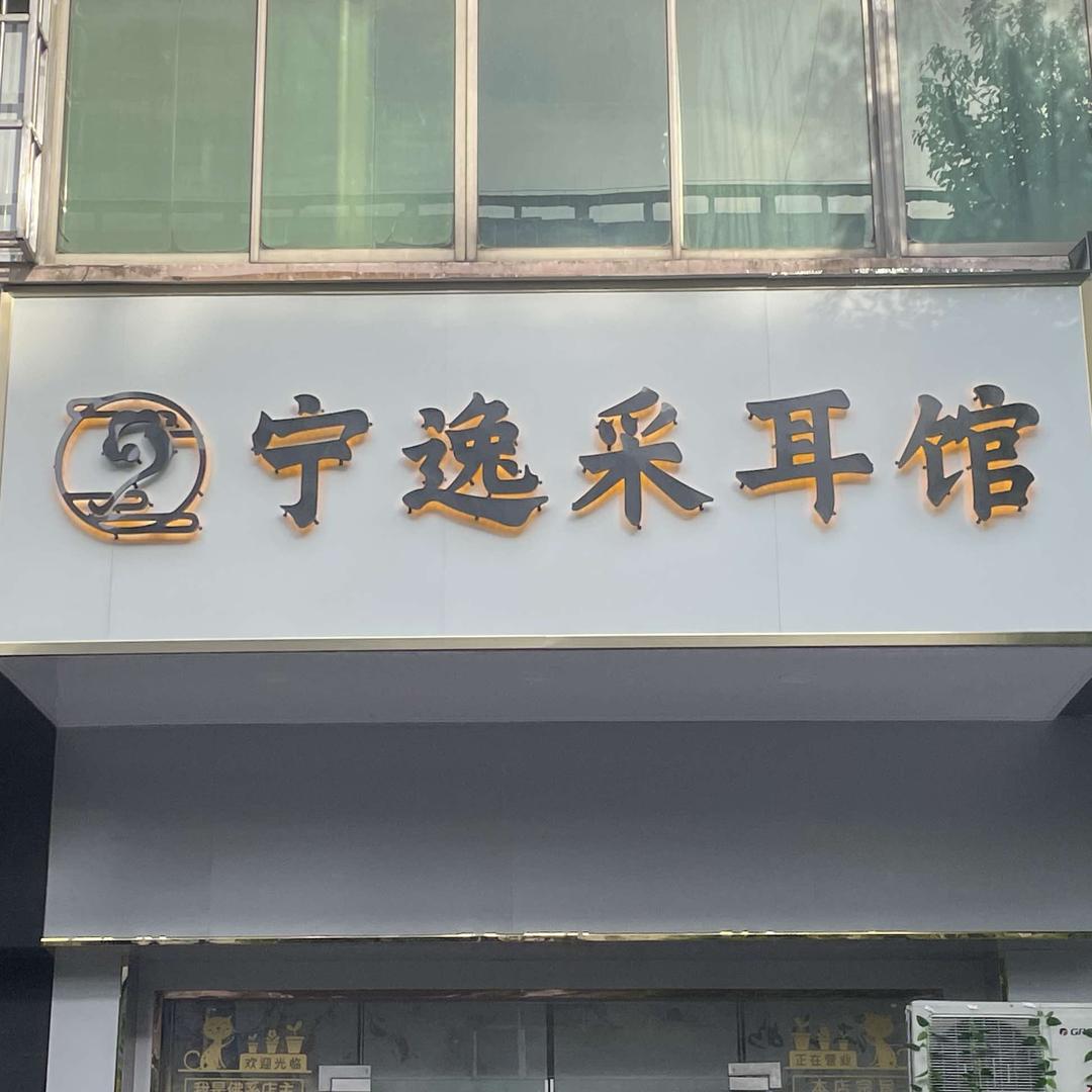 宁逸采耳店