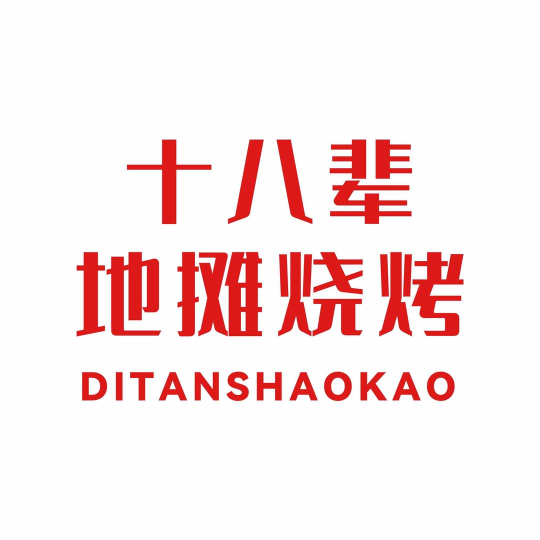 十八辈地摊儿烧烤（孟庄店）官方账号