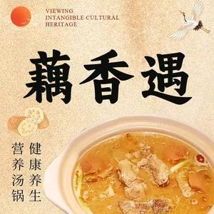 藕香遇