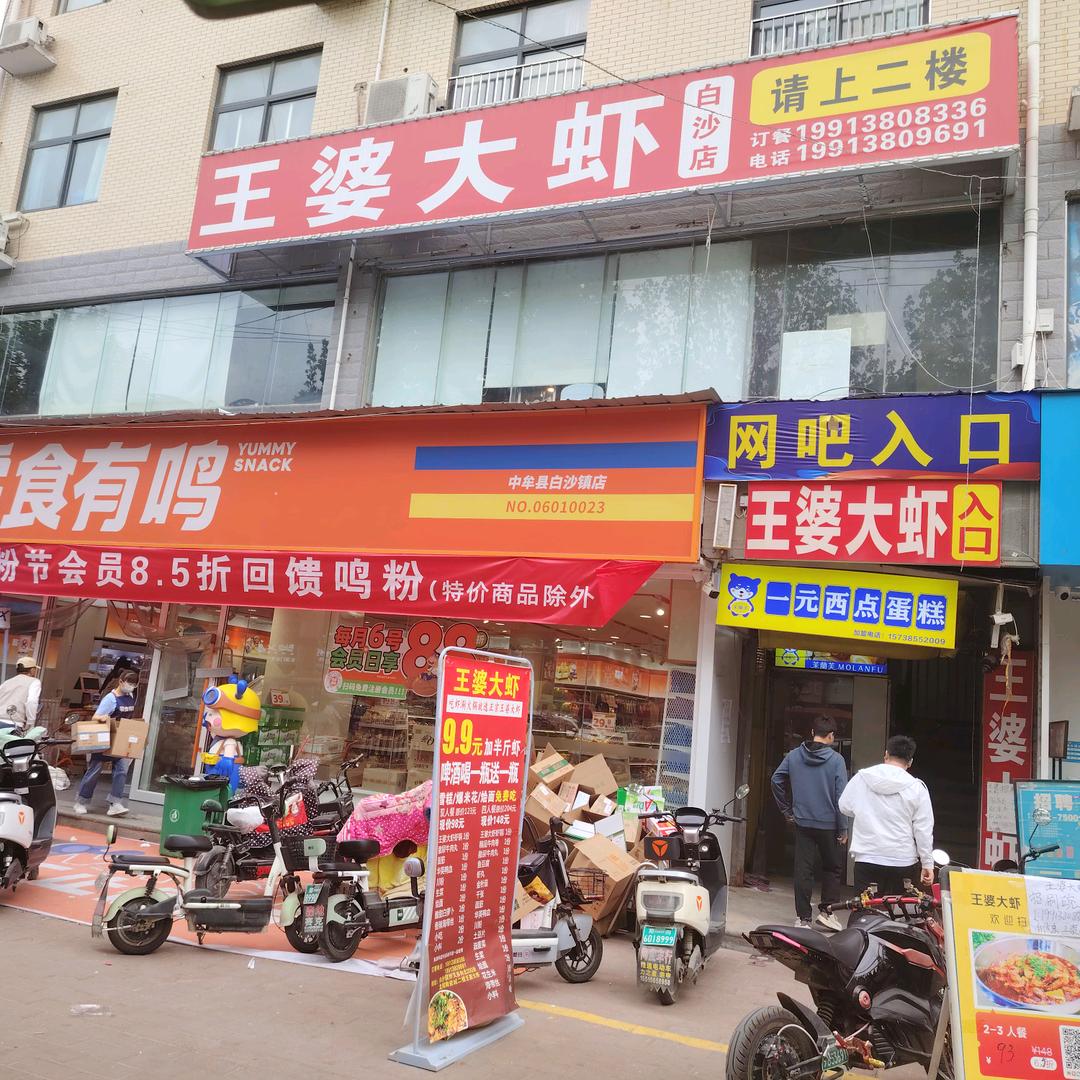 郑州市郑东新区白沙镇王婆大虾白沙店