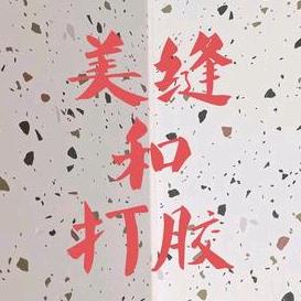 合肥美缝、踢脚线、打胶专业户徐哥