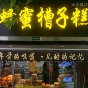 郑州蜂蜜槽子糕店