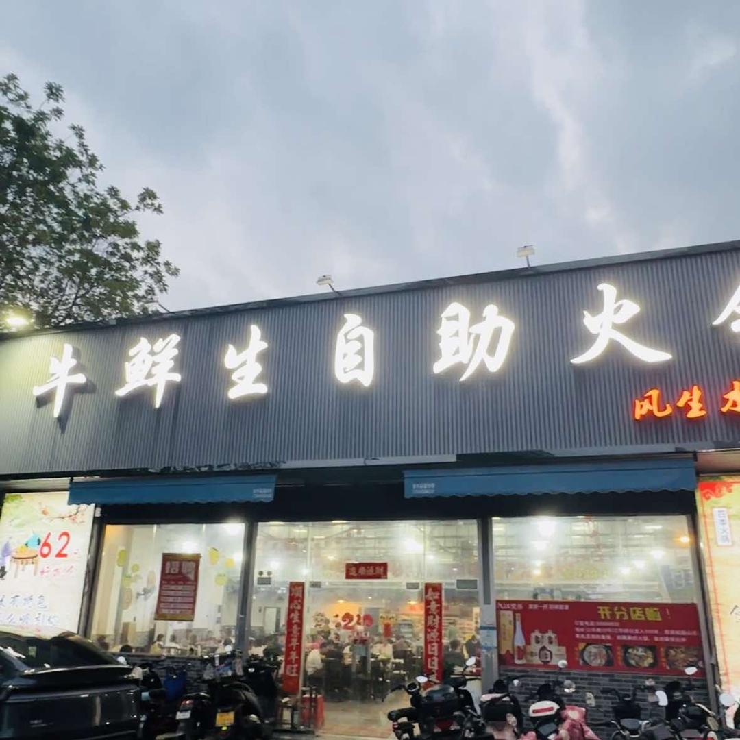 牛鲜生自助火锅烤肉(风生水起店)官方号