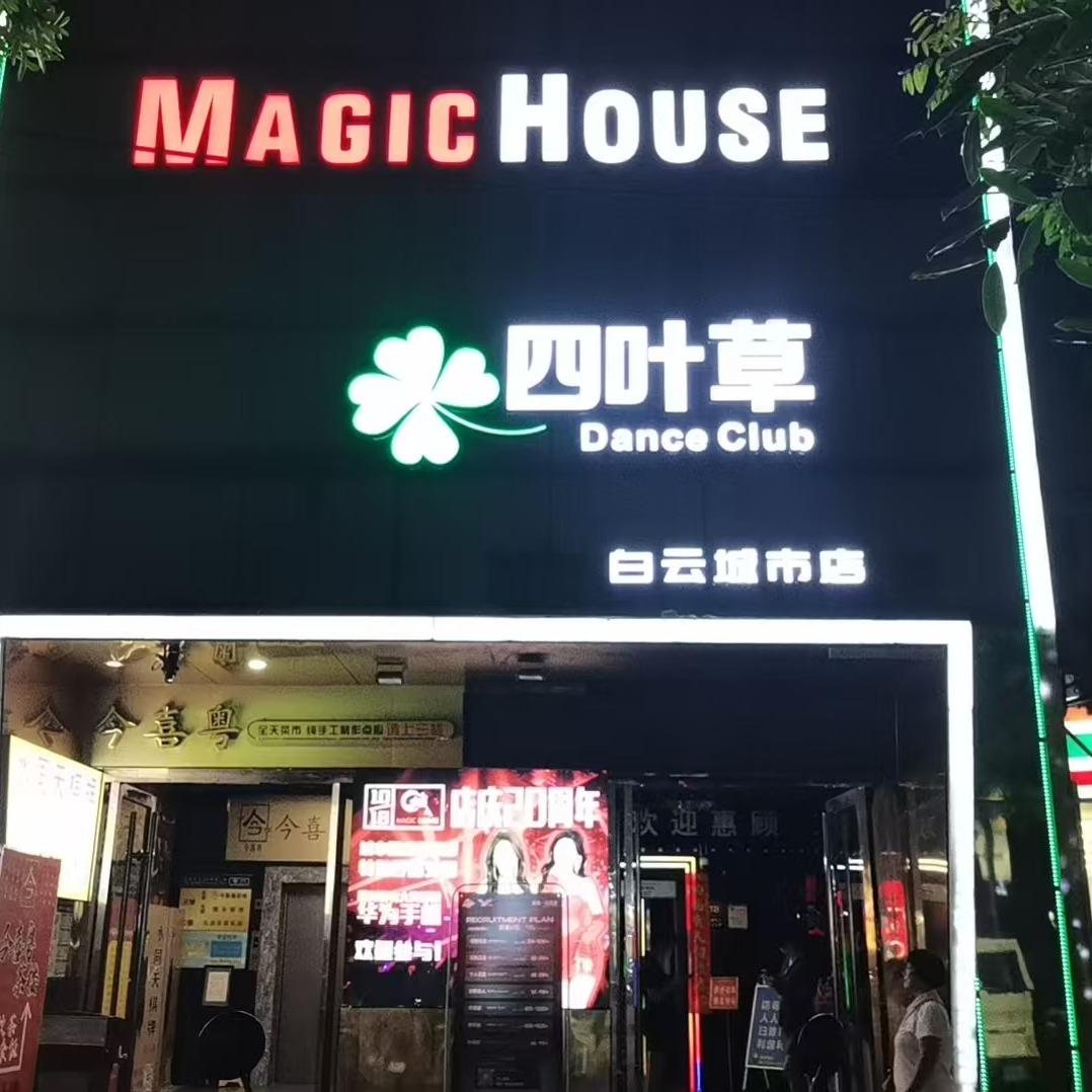 四叶草酒吧(白云城市店)专用号