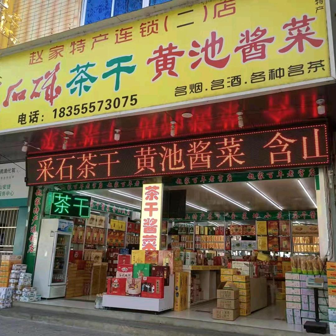 马鞍山赵家特产连锁二店