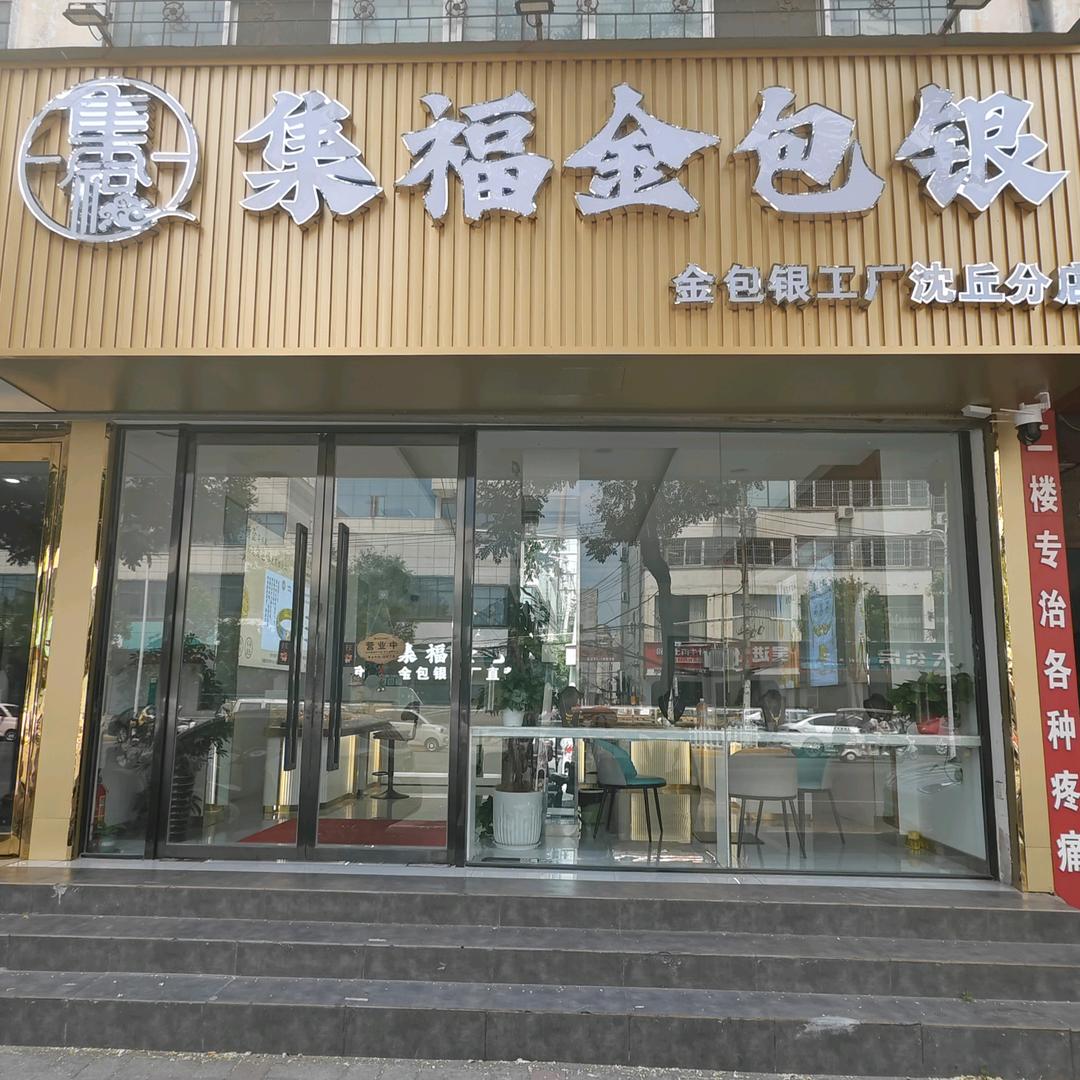集福金包银工厂店
