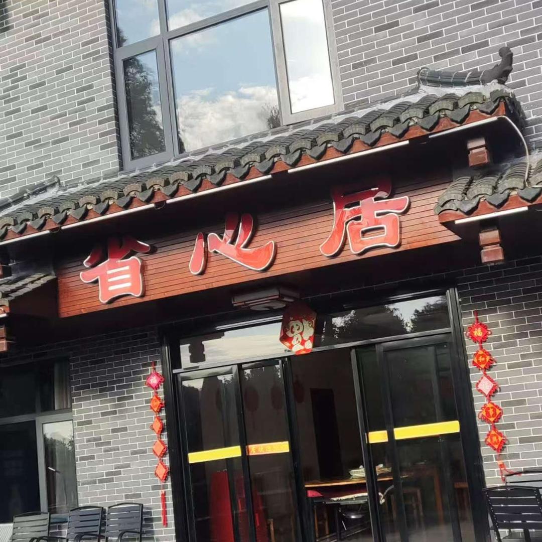 省心居民宿(半山亭店)官方号