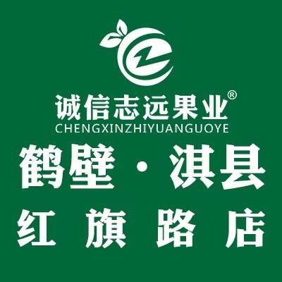 诚信志远果业(鹤壁市淇县红旗路店)