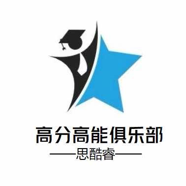 思酷睿高分高能俱乐部