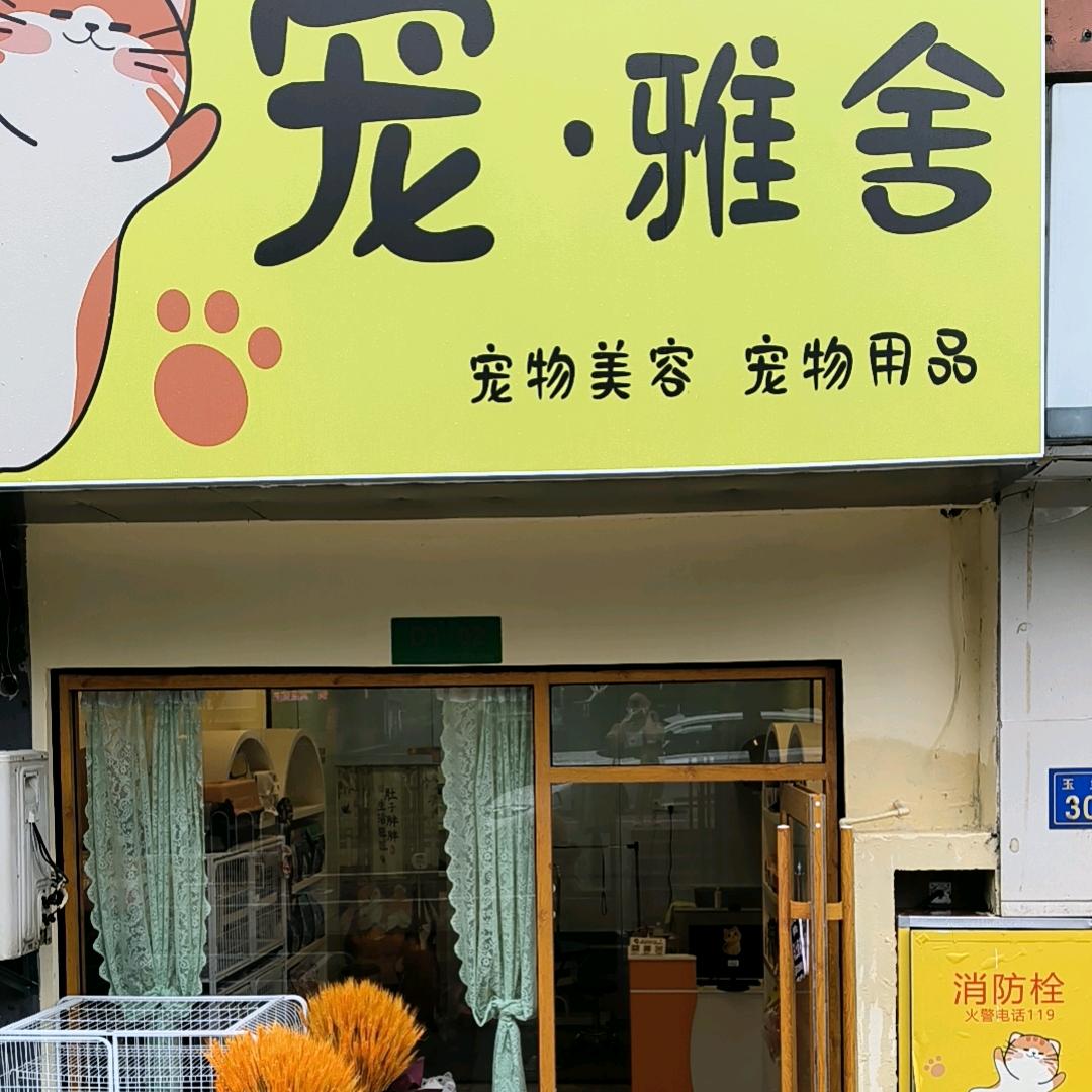 宠雅舍 宠物生活馆