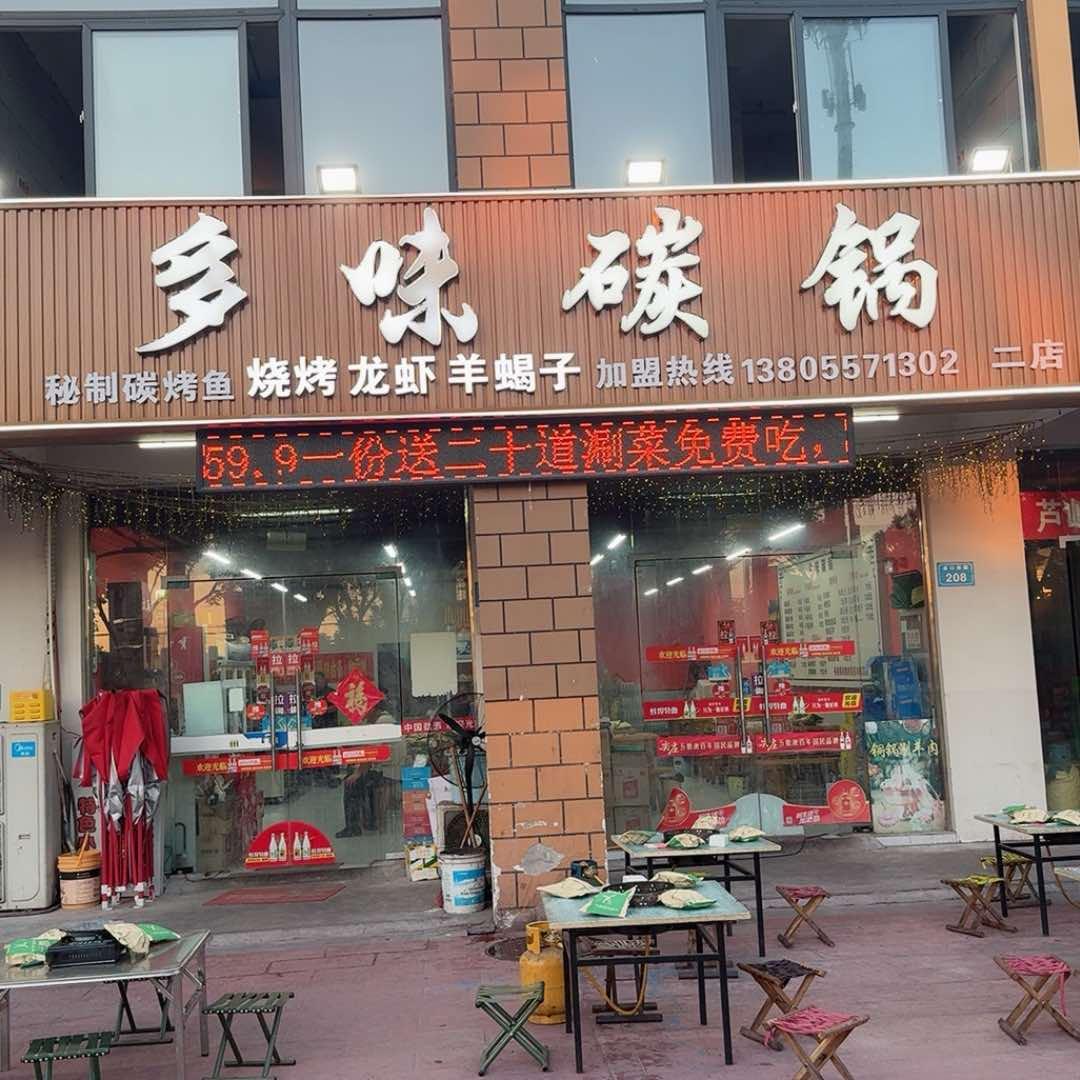 多味碳锅(沈苑小区店)官方号