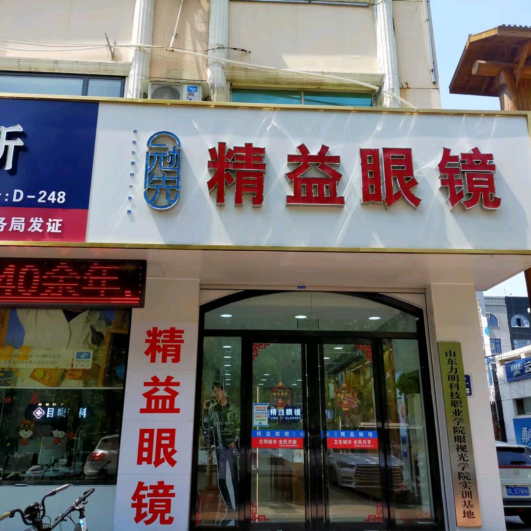 聊城冠先精益眼镜（汽车总站店）