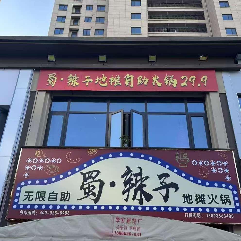 蜀•辣予地摊自助火锅