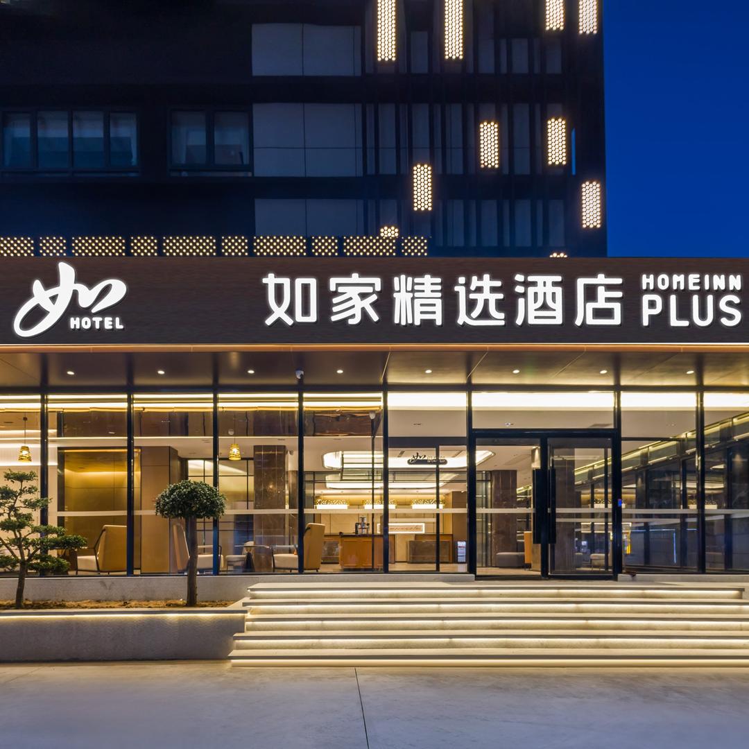 如家精选-潍坊安丘永安路佳乐家店