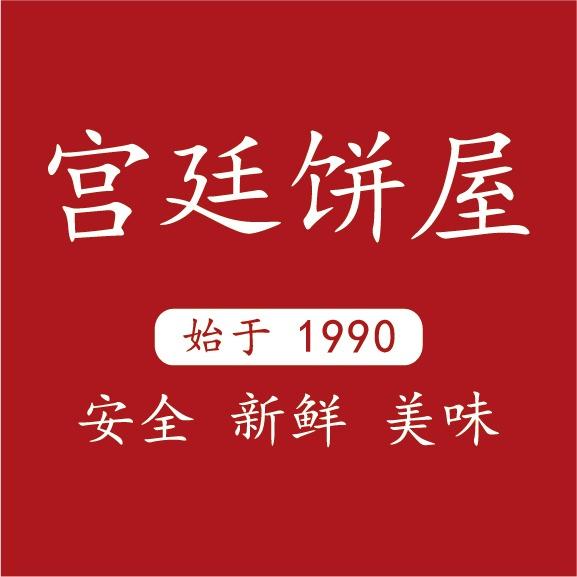 宫廷饼屋官方号