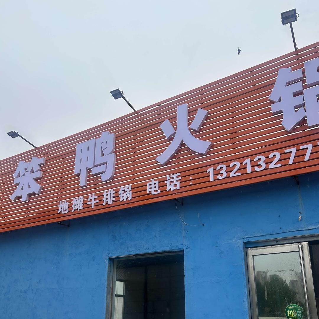 笨鸭火锅(大定龙店)官方号