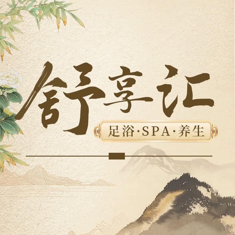舒享汇足疗spa养生会馆
