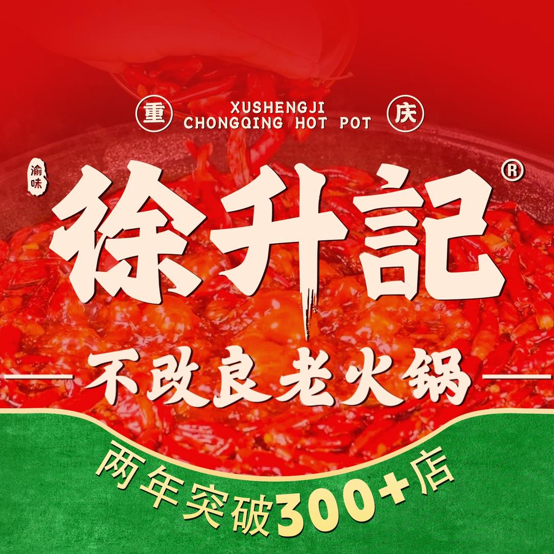 徐升记不改良老火锅（胶州澳门路店）