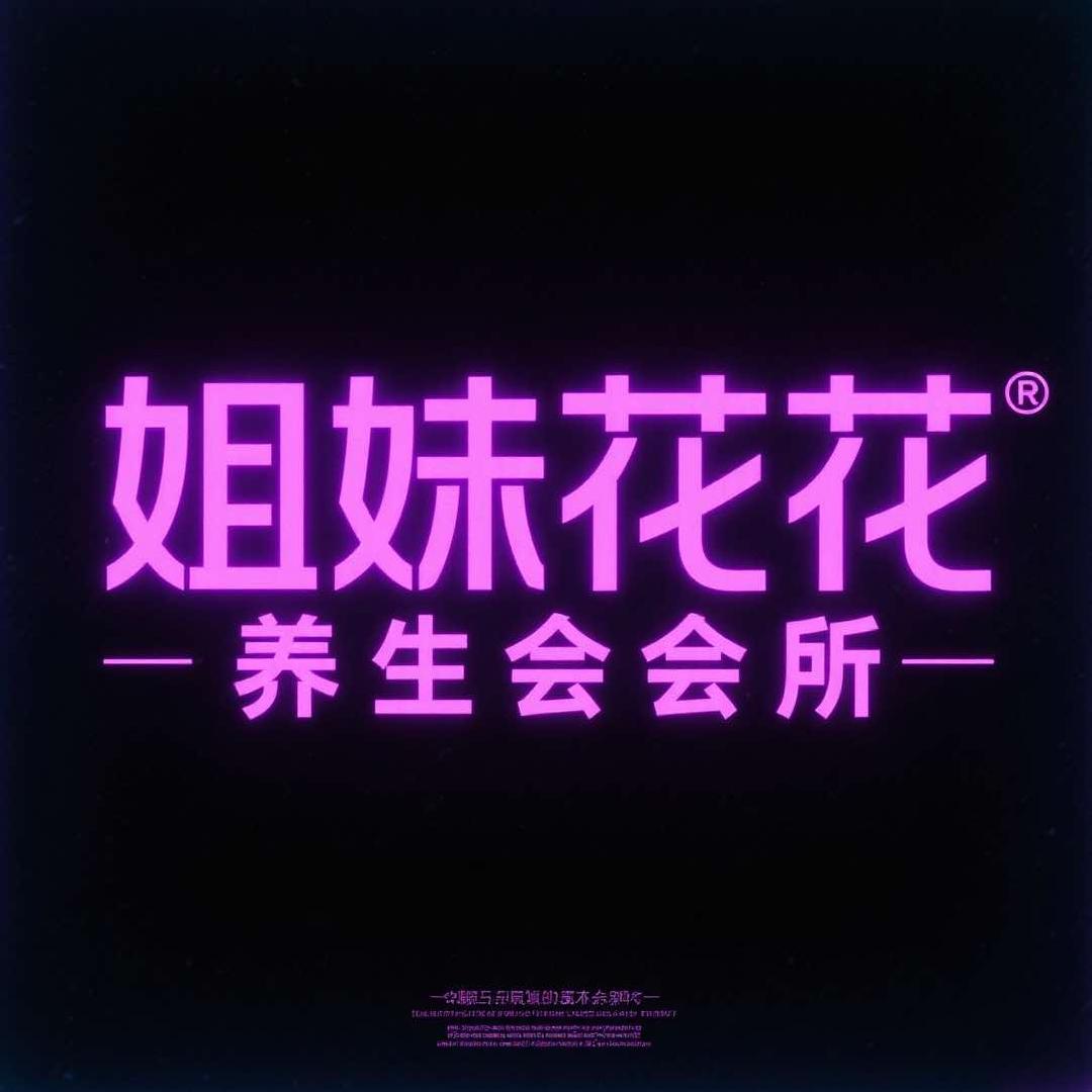姐妹花养生会所(胶州店)官方号