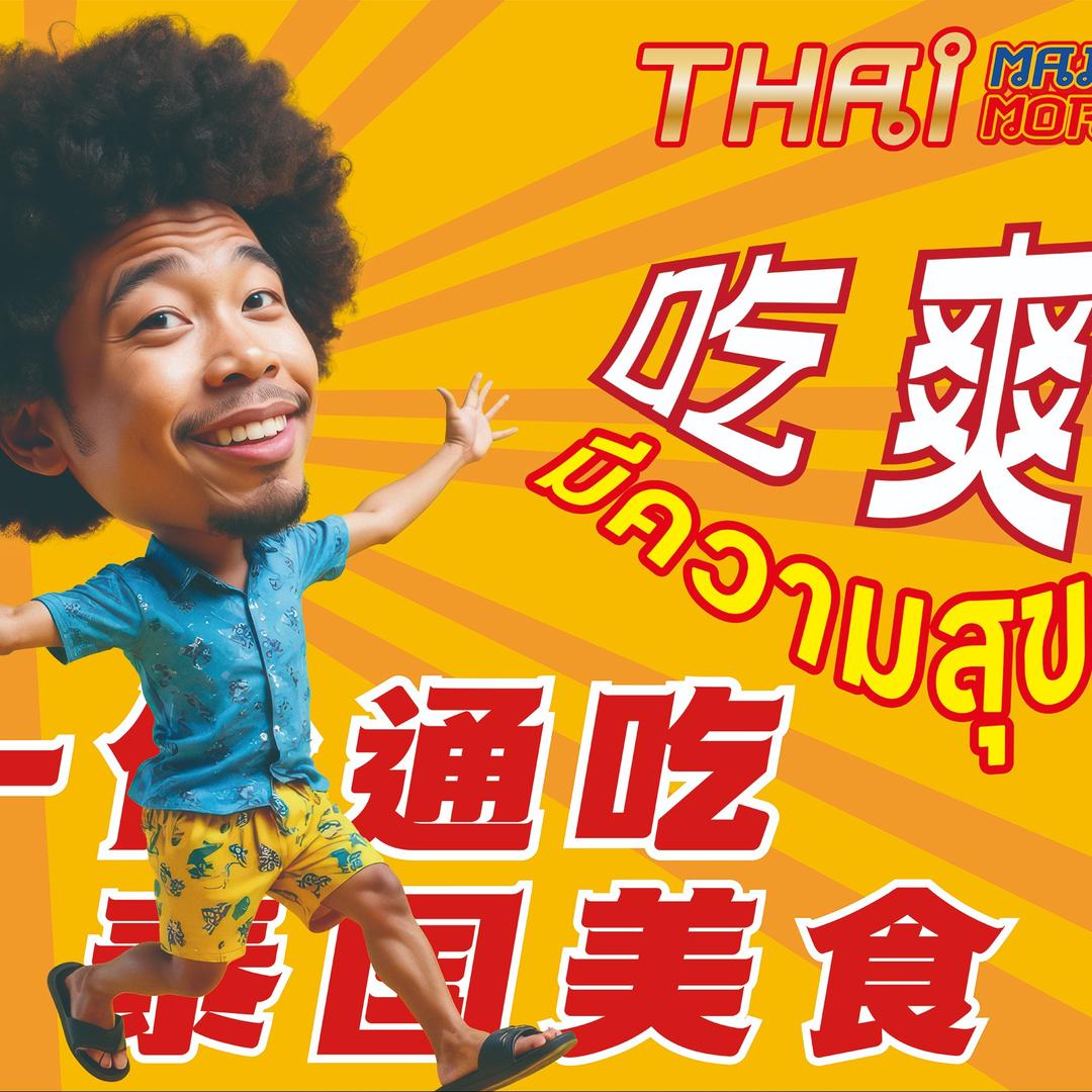 泰满多·泰式无限自助烤肉