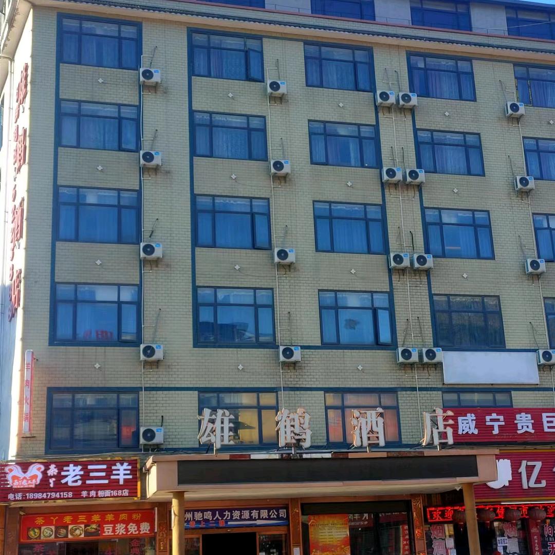 威宁县塔山雄鹤酒店