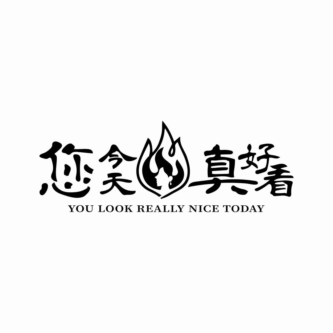 您今天真好看