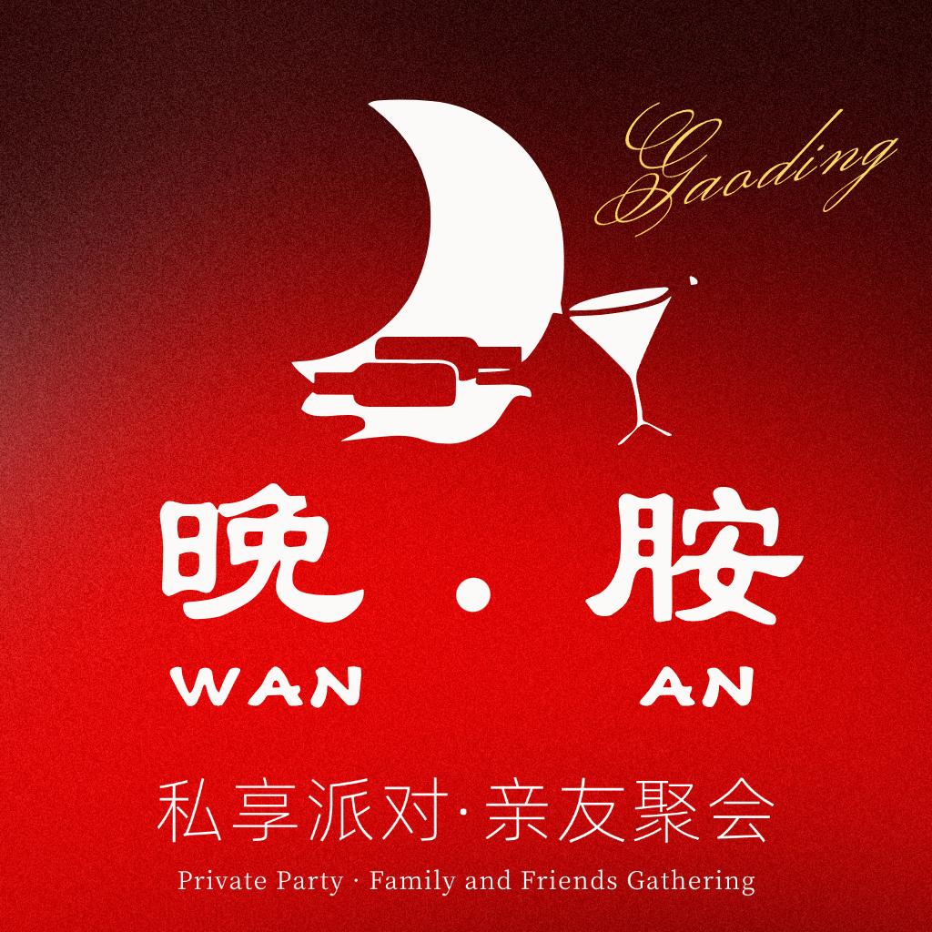 晚胺小酒馆