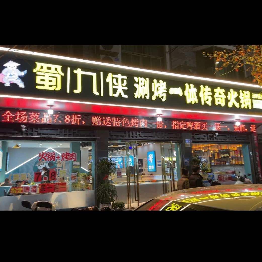 蜀九侠·涮烤传奇火锅(佛堂店)