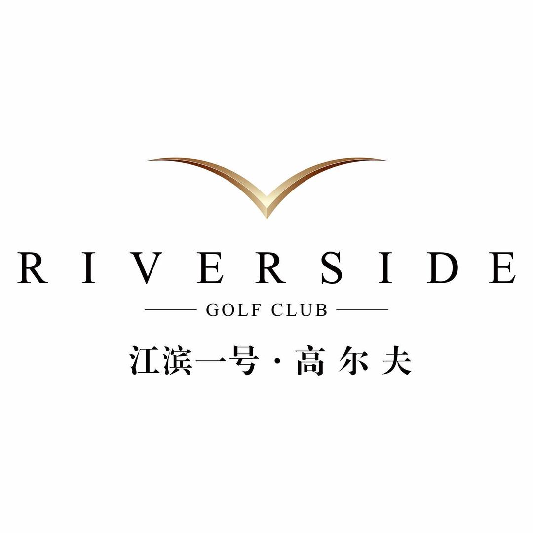 江滨一号•高尔夫