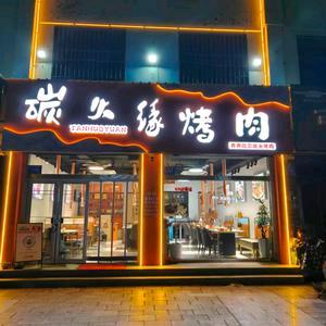 碳火缘烤肉官方号