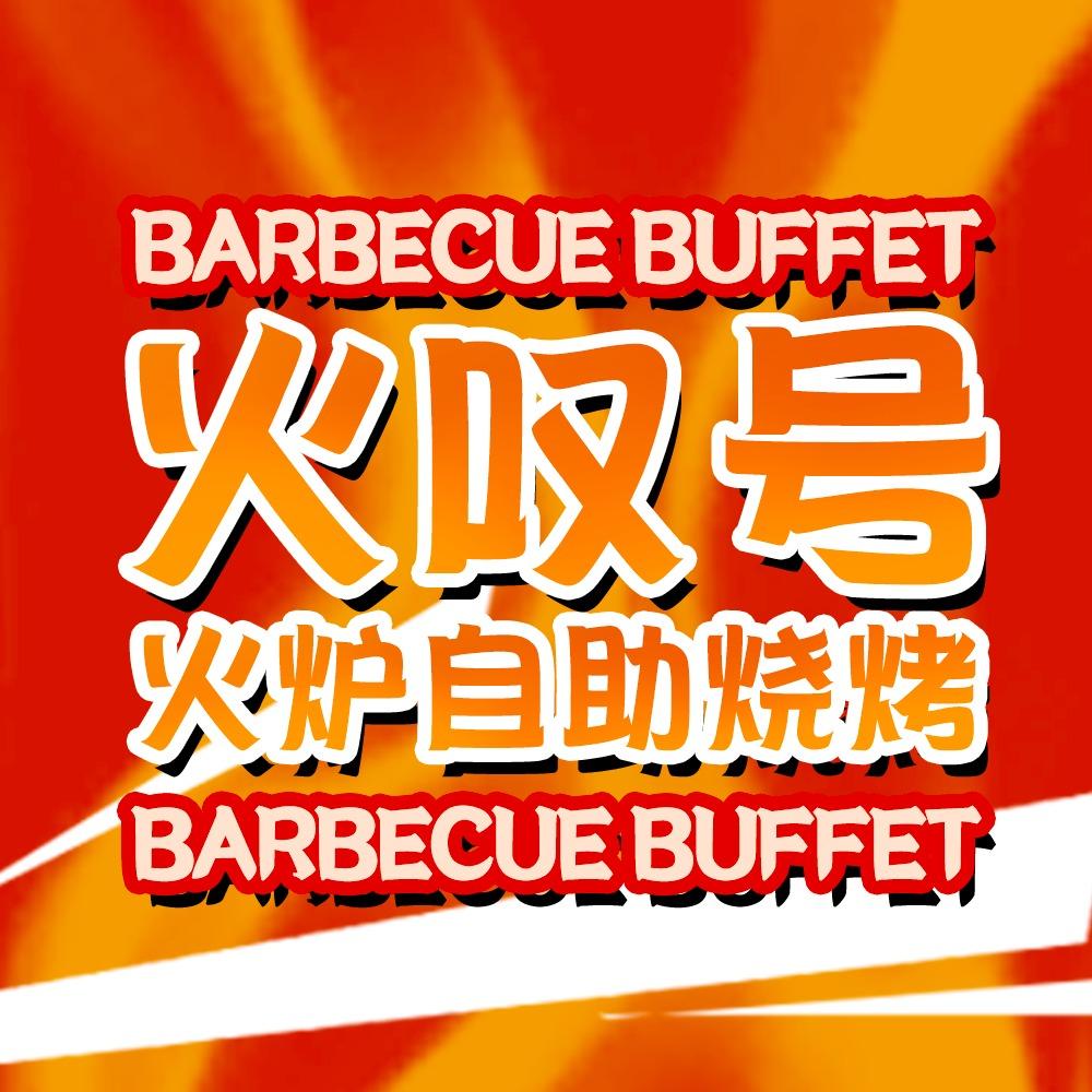 火叹号火炉自助烧烤（总店专属号）