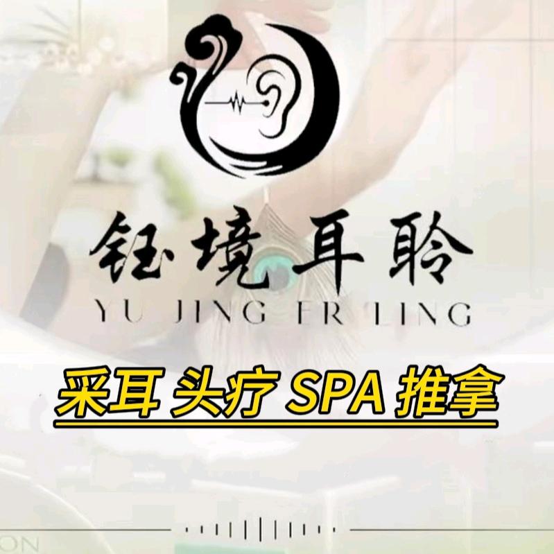 钰境耳聆头疗采耳SPA(徐东店)专用号