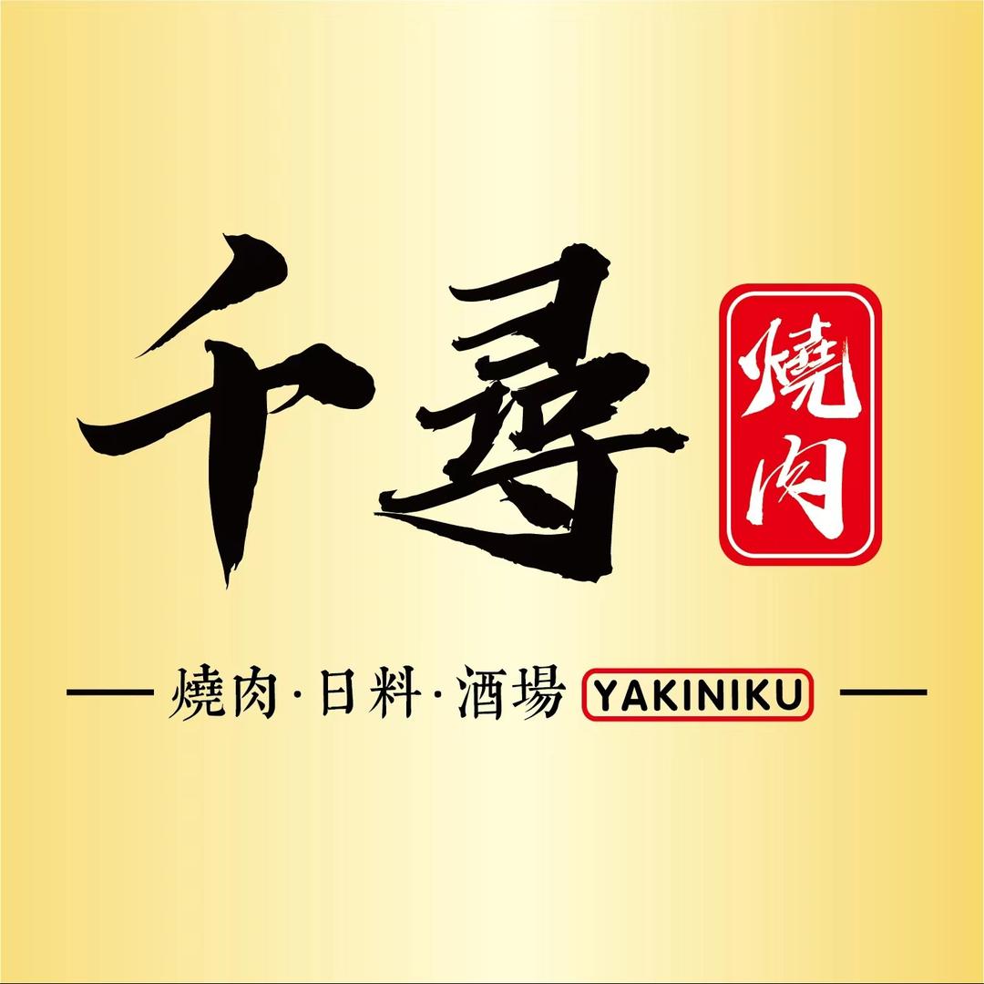 千寻烧肉