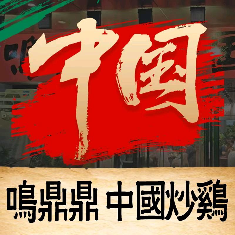 鸣鼎鼎中国炒鸡（泗阳店）