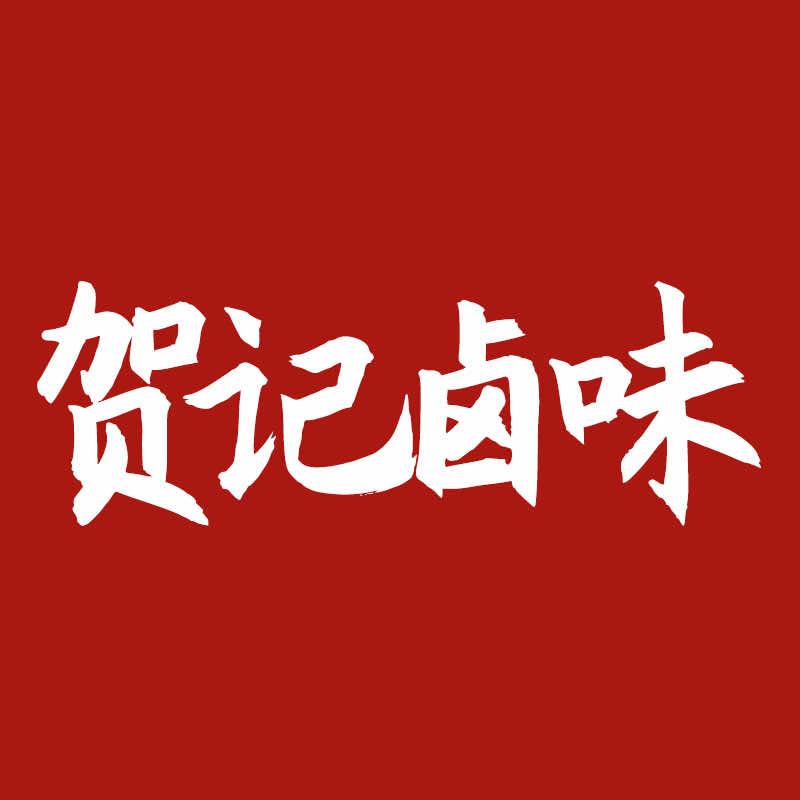 贺记卤味