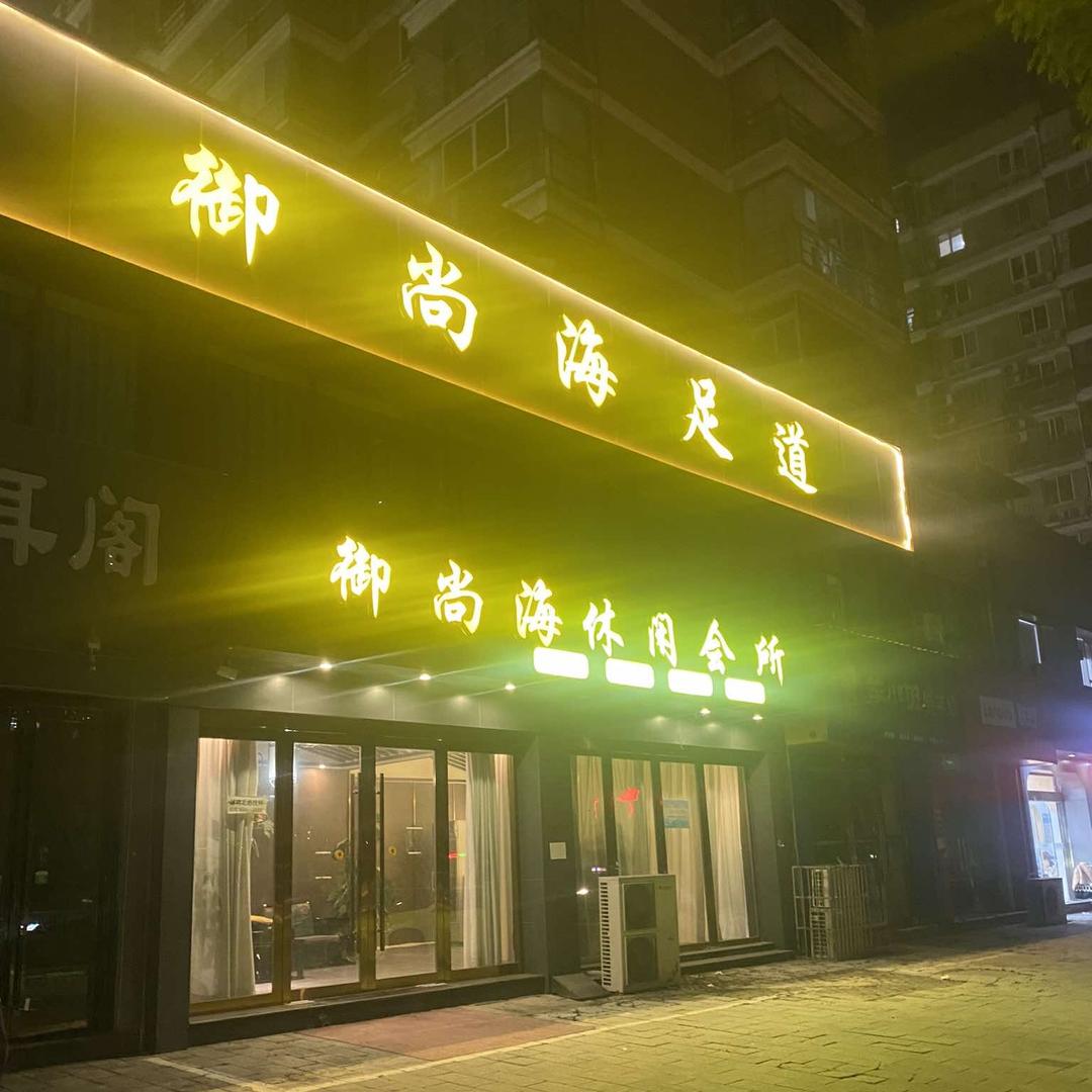 御尚海休闲会所