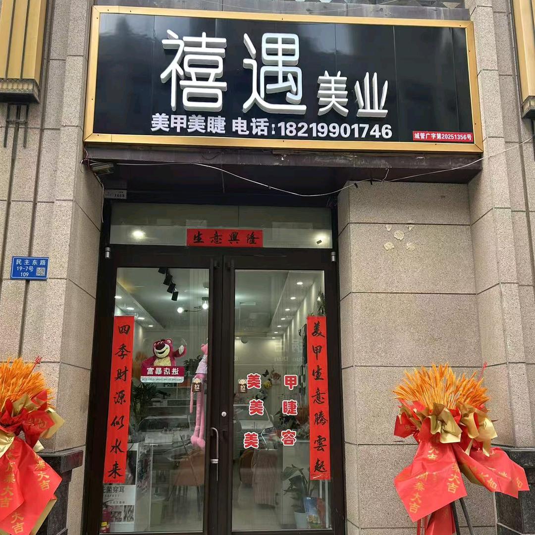 禧遇美容美甲店官方号