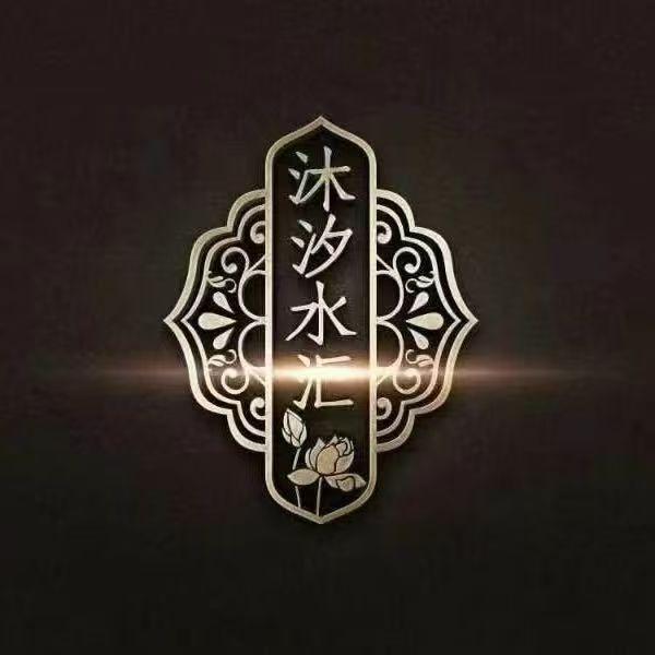 沐汐水汇影院式足道官方号