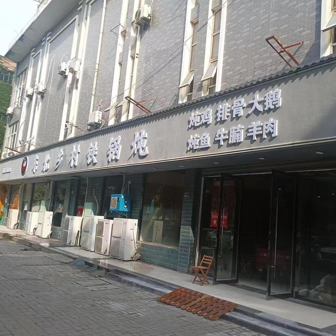 东北乡村铁锅炖（安庆店）官方号