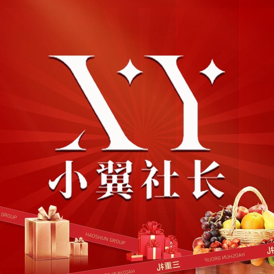 小翼社长（9.28号老板驾到·双节首秀）