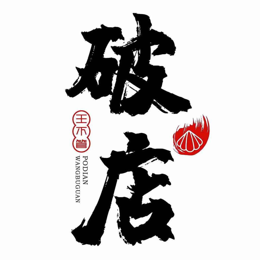 破店·甜麻海鲜·烧烤