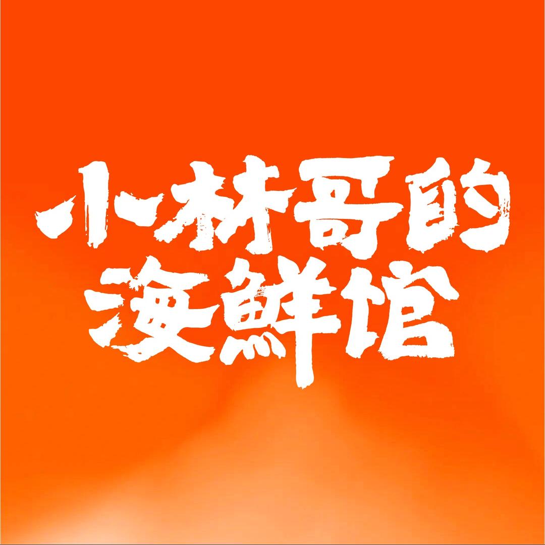 小林哥的海鲜馆（定王台店）