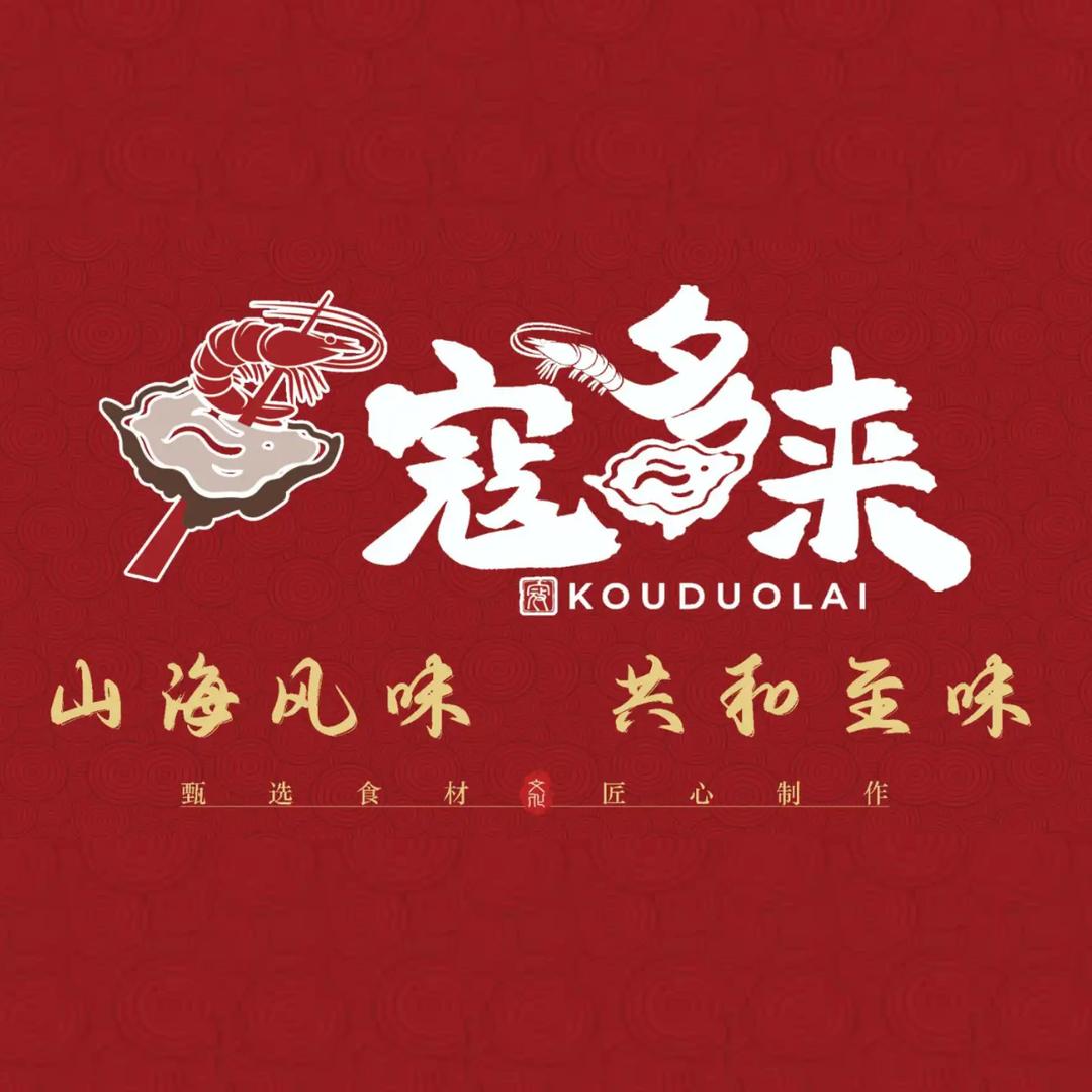 共和寇多来·烧烤海鲜融合菜