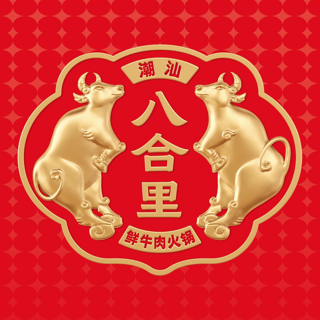 八合里潮汕鲜牛肉火锅