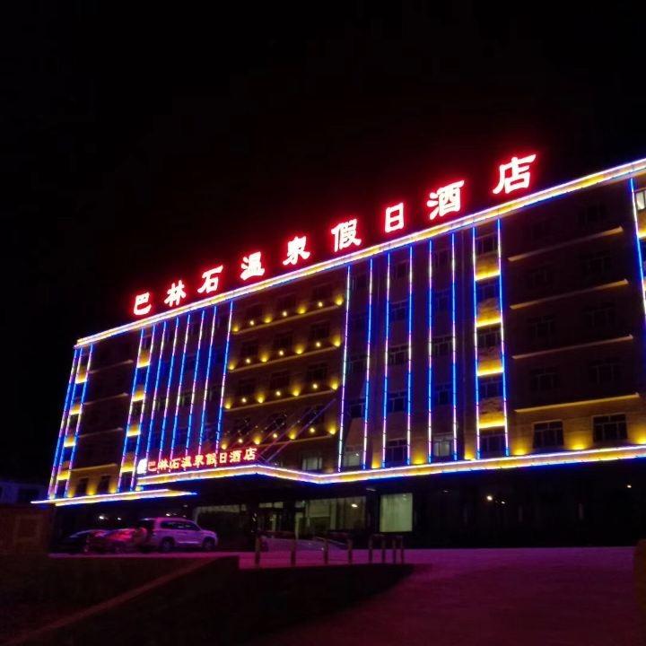 巴林石温泉假日酒店