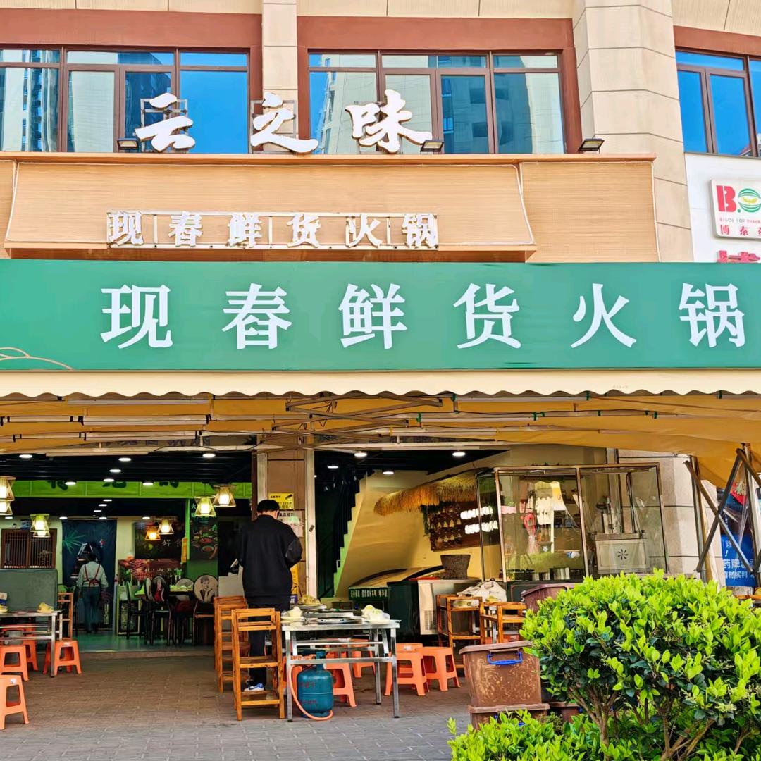 云之味现舂鲜货火锅