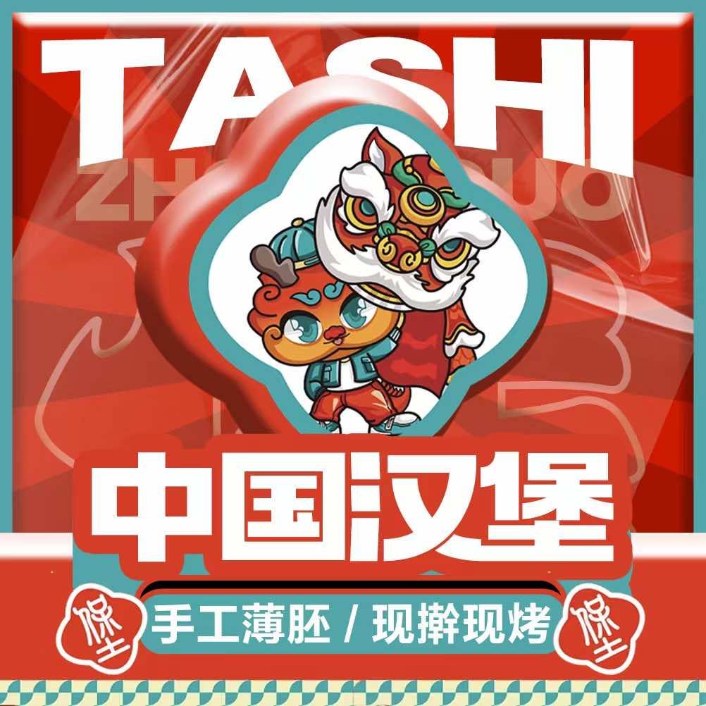 塔狮·中国汉堡