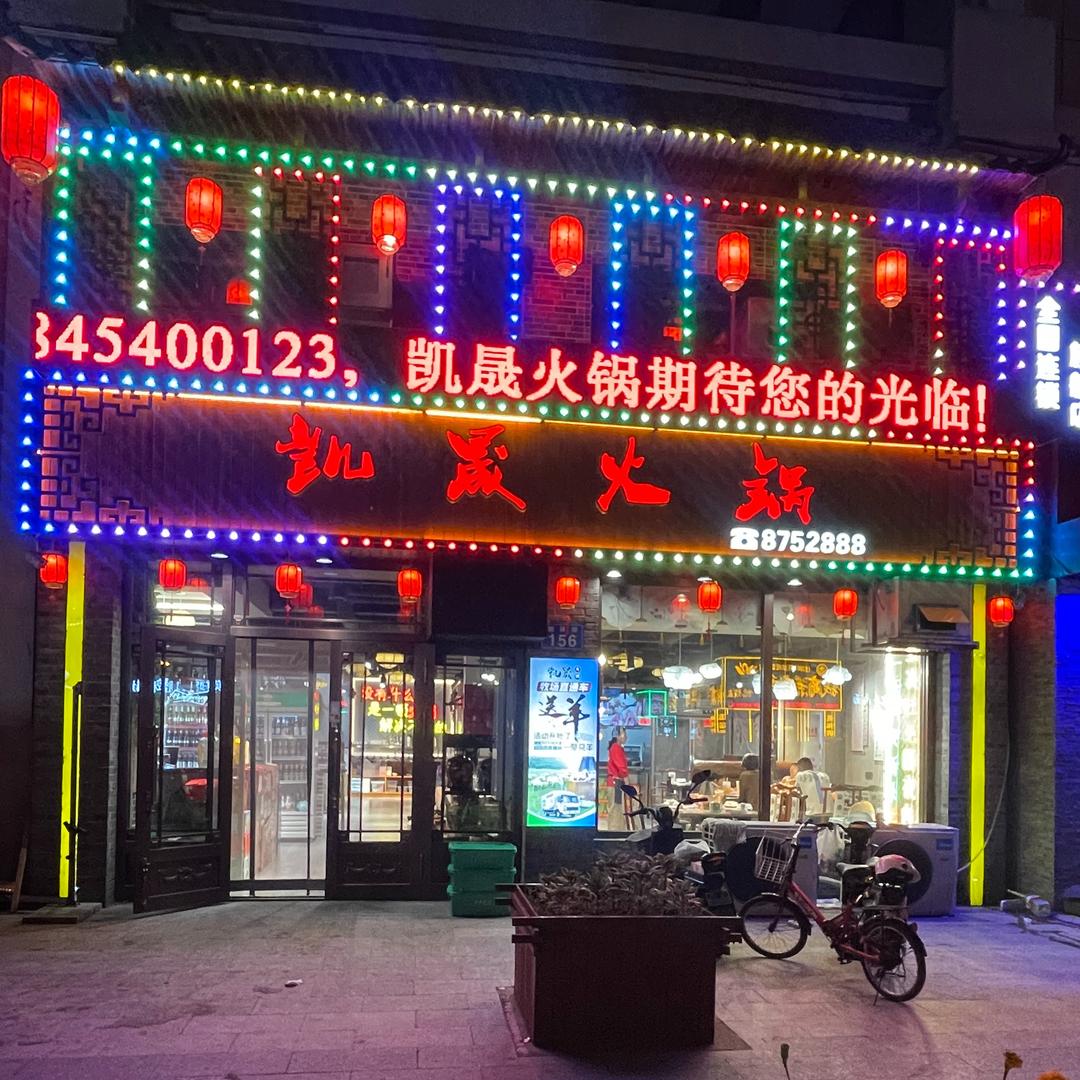 佳木斯市向阳区凯晟火锅店