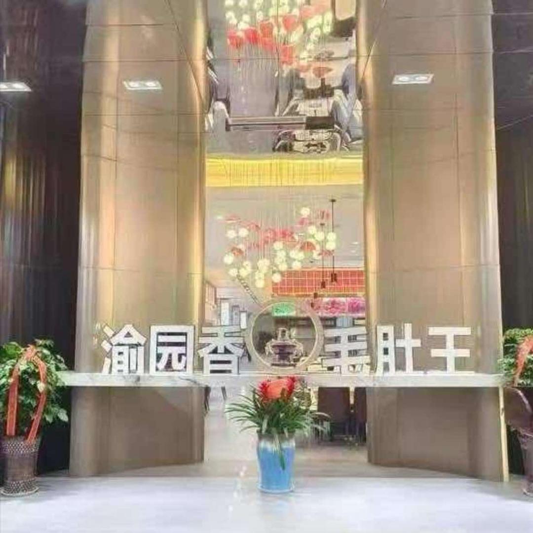 渝园香毛肚王自助火锅宠粉号