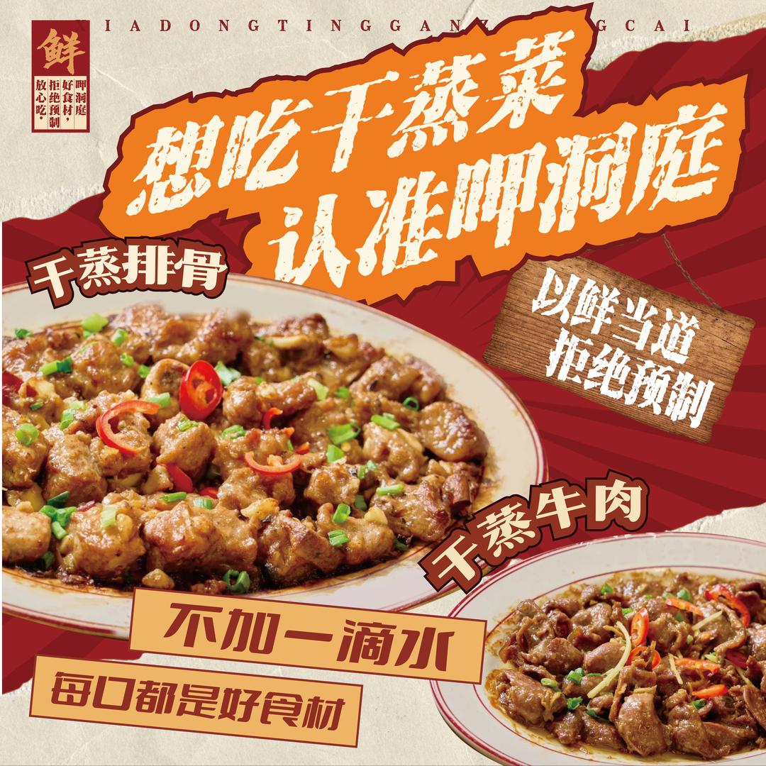 呷洞庭·干蒸菜（洪湖店）